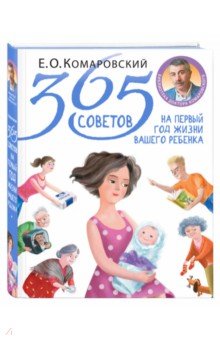 Евгений Комаровский: 365 советов на первый год жизни вашего ребенка