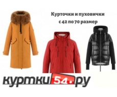 Куртки54.ру Выкуп: 20.