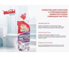 Ср-во для унитазов с отбеливающим эффектом Okishi Сияющая Чистота 