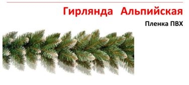 Гирлянда Альпийская Гирлянда Альпийская