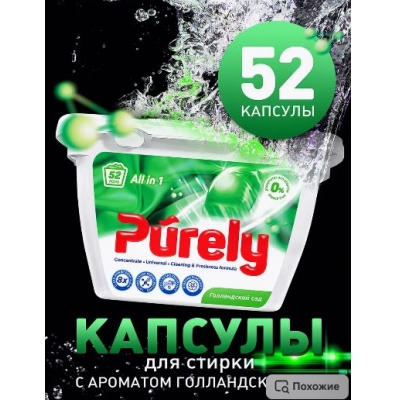 Капсулы для стирки Purely Голландский сад 8 г.* 52 шт