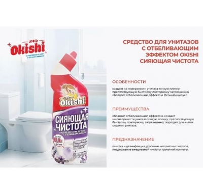 Сред-во для унитазов с отбеливающим эффектом Okishi Сияющая Чистота 