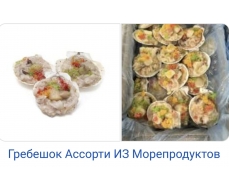 Гребешок ассорти из морепродуктов