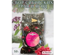 Сбор сибирских трав и ягод 'Малиновый закат' Сбор сибирских трав и ягод 'Малиновый закат'