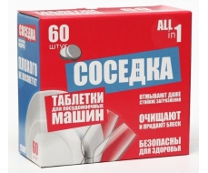 Таблетки для посудомоечных машин Соседка 60 шт. Таблетки для посудомоечных машин Соседка 60 шт.