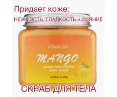KORMESIC Скраб для тела MANGO (МАНГО), 300грамм KORMESIC Скраб для тела MANGO (МАНГО), 300грамм