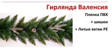 гирлянда Валенсия гирлянда Валенсия