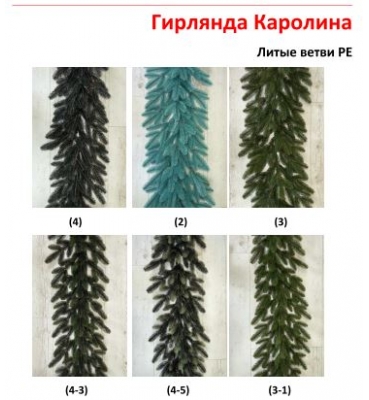 Гирлянда Каролина Гирлянда Каролина
