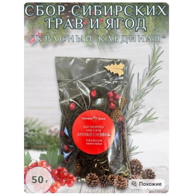 Сбор сибирских трав и ягод 'Красный кардинал' Сбор сибирских трав и ягод 'Красный кардинал'