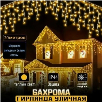 Гирлянда уличная 'Бахрома' Гирлянда уличная 'Бахрома'