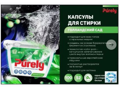Капсулы для стирки Purely Голландский сад 8 г.*52 шт. 416 гр.