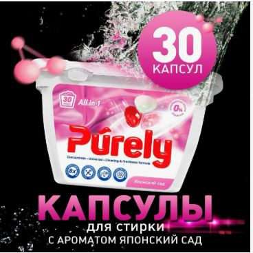 Капсулы для стирки Purely Японский сад 10 г.*30 шт. 300 гр. Капсулы для стирки Purely Японский сад 10 г.*30 шт. 300 гр.