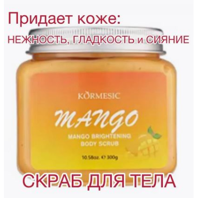 KORMESIC Скраб для тела MANGO (МАНГО), 300грамм KORMESIC Скраб для тела MANGO (МАНГО), 300грамм